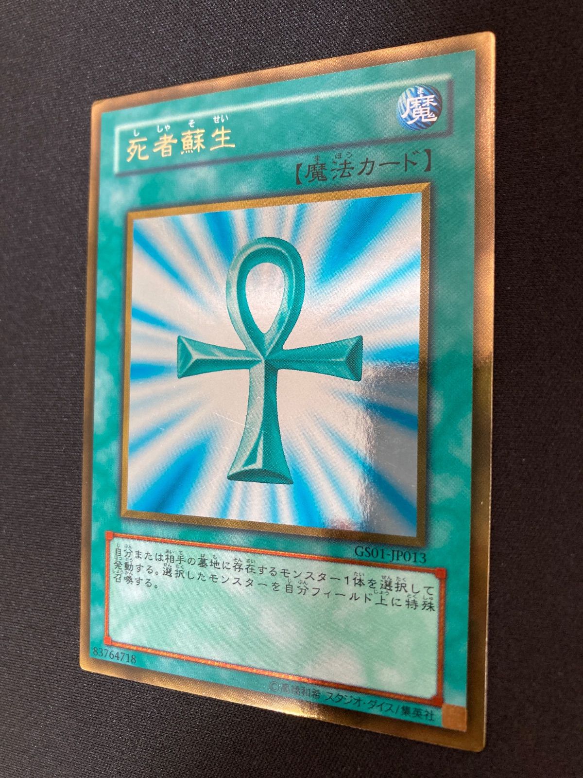 遊戯王OCG 死者蘇生 ゴールドレア GS01-JP013 - メルカリ