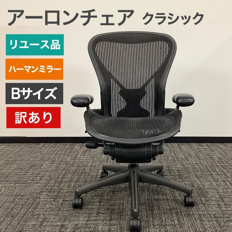 中古 訳アリ ジャンク品 ハーマンミラー アーロンチェア オフィス