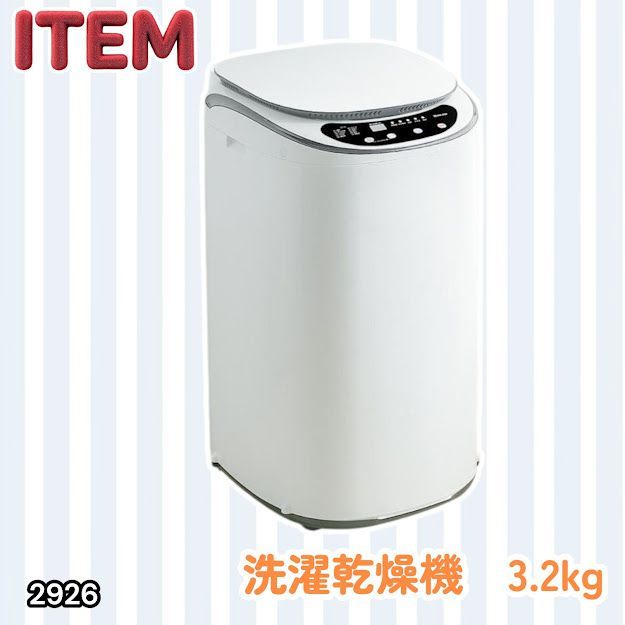 #2926 縦型 洗濯機 3.2kg 乾燥機能付き 熱乾燥モード 強力洗浄 節水 エコ 防汚 ステンレス槽 1人暮らし 小さい コンパクト 単身 屋外 ほぐし脱水 乾燥機付き 3kg 小型 ※一部地域離島別途配送料有