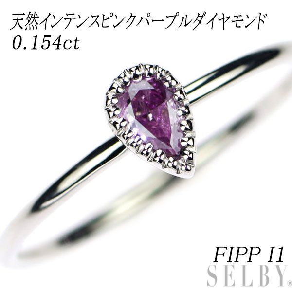 希少 Pt950 天然インテンスピンクパープルダイヤモンド リング 0.154ct FIPP I1