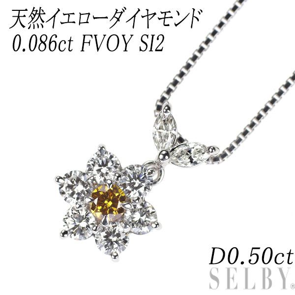 K18WG 天然イエローダイヤモンド ペンダントネックレス 0.086ct FVOY SI2 D0.50ct フラワー