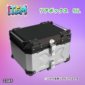 #2345 バイク用 リア ボックス 55L シルバー 鍵ロック機能付き 防塵 完全 防水 バックレスト付き 多くのキャリア 対応 取り付け 簡単 ※一部地域離島別途配送料有 14,742円