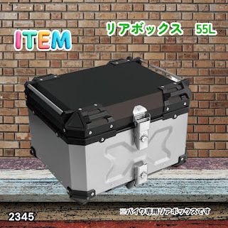 #2345 バイク用 リア ボックス 55L シルバー 鍵ロック機能付き 防塵 完全 防水 バックレスト付き 多くのキャリア 対応 取り付け 簡単 ※一部地域離島別途配送料有