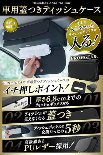 ブロムギア 箱ごと入る 車用ティッシュケース ティッシュカバー サンバイザー 収納 フタ付き カー用品 車内 吊り下げ PUレザー (× 2)t