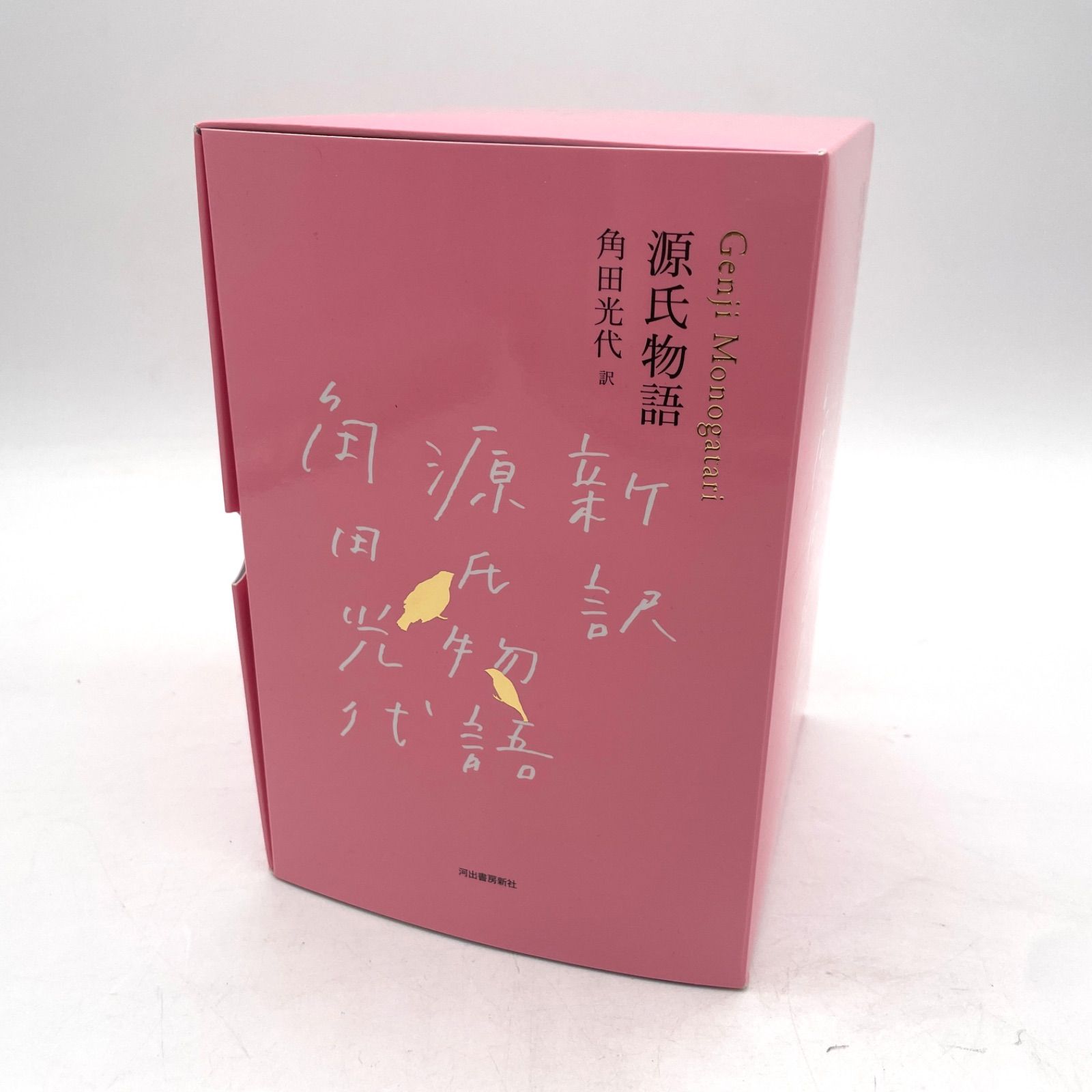 源氏物語 全3巻セット 角田光代訳 河出書房新社 11,550円