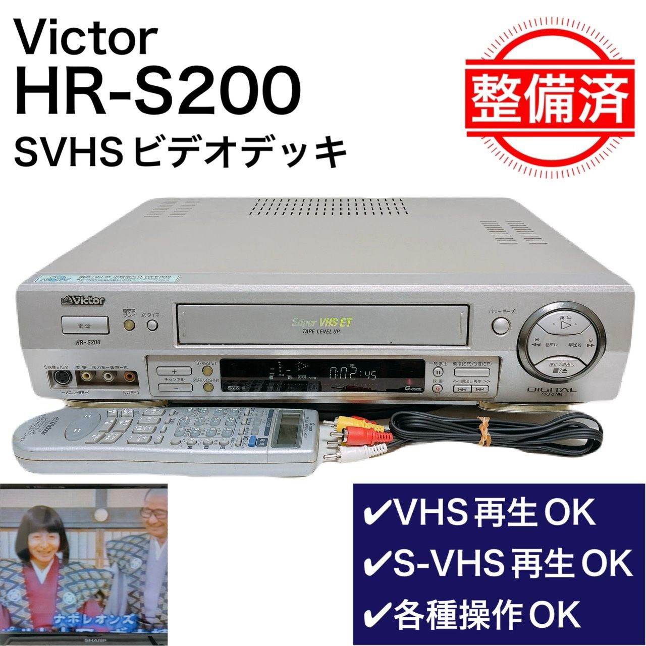 【整備済・動作品】 Victor ビデオデッキ SVHS HR-S200 再生OK リモコン付 メンテナンス済 ケーブル付 ビクター T11954265
