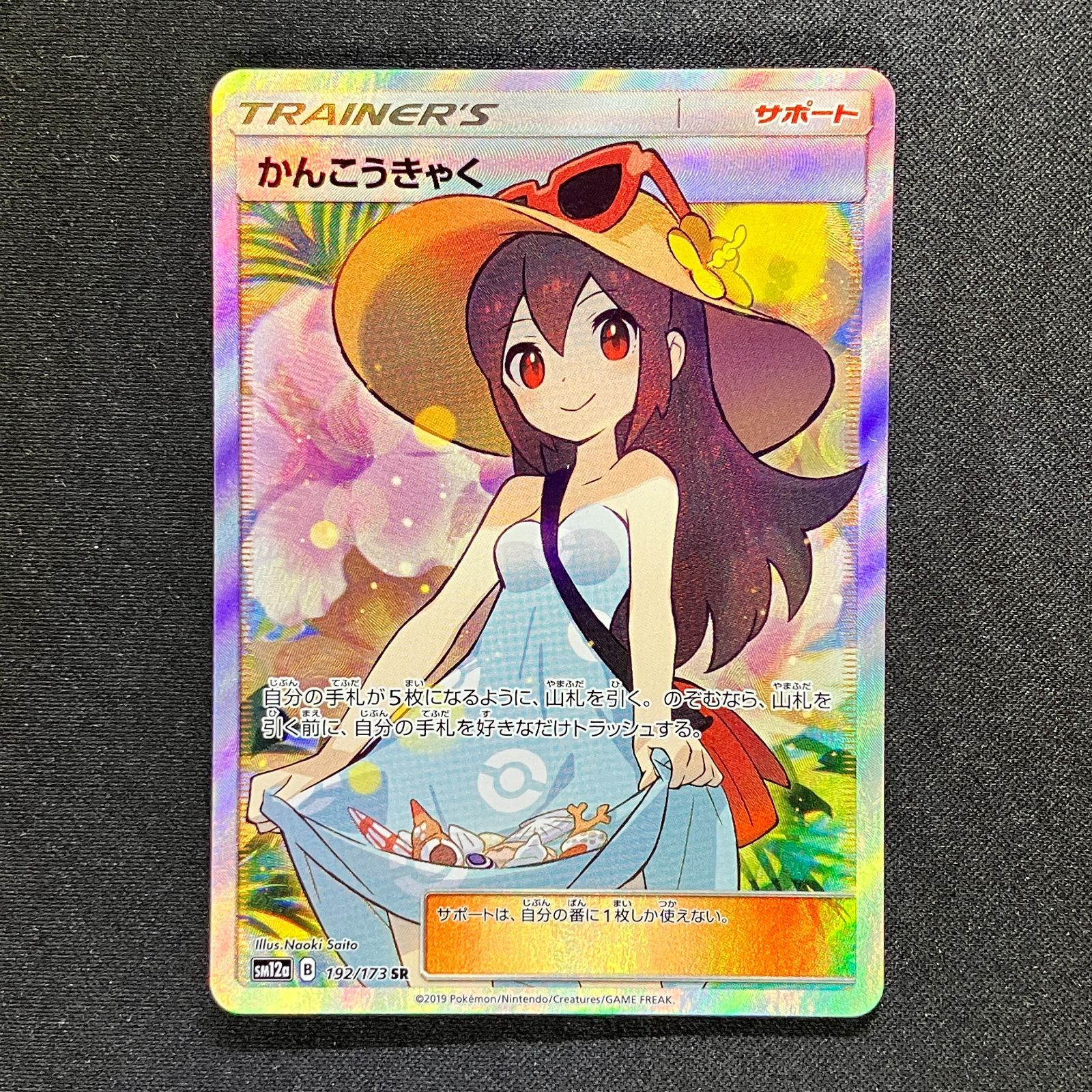 かんこうきゃく SR SM12a 192/173【ポケモンカード】