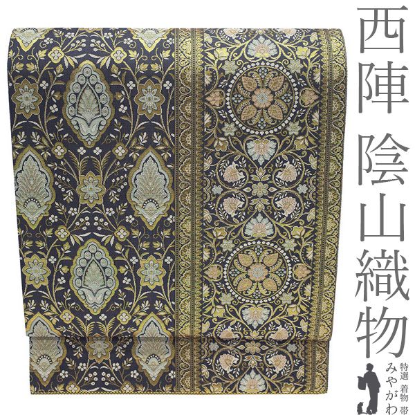 【新古品】 袋帯 陰山織物 西陣 京都 フォーマル 未使用 正絹 全通 金糸 草木染 濃グレー 洋風 花唐草 美品 春 秋 冬 美品 仕立て上がり みやがわ sb55912
