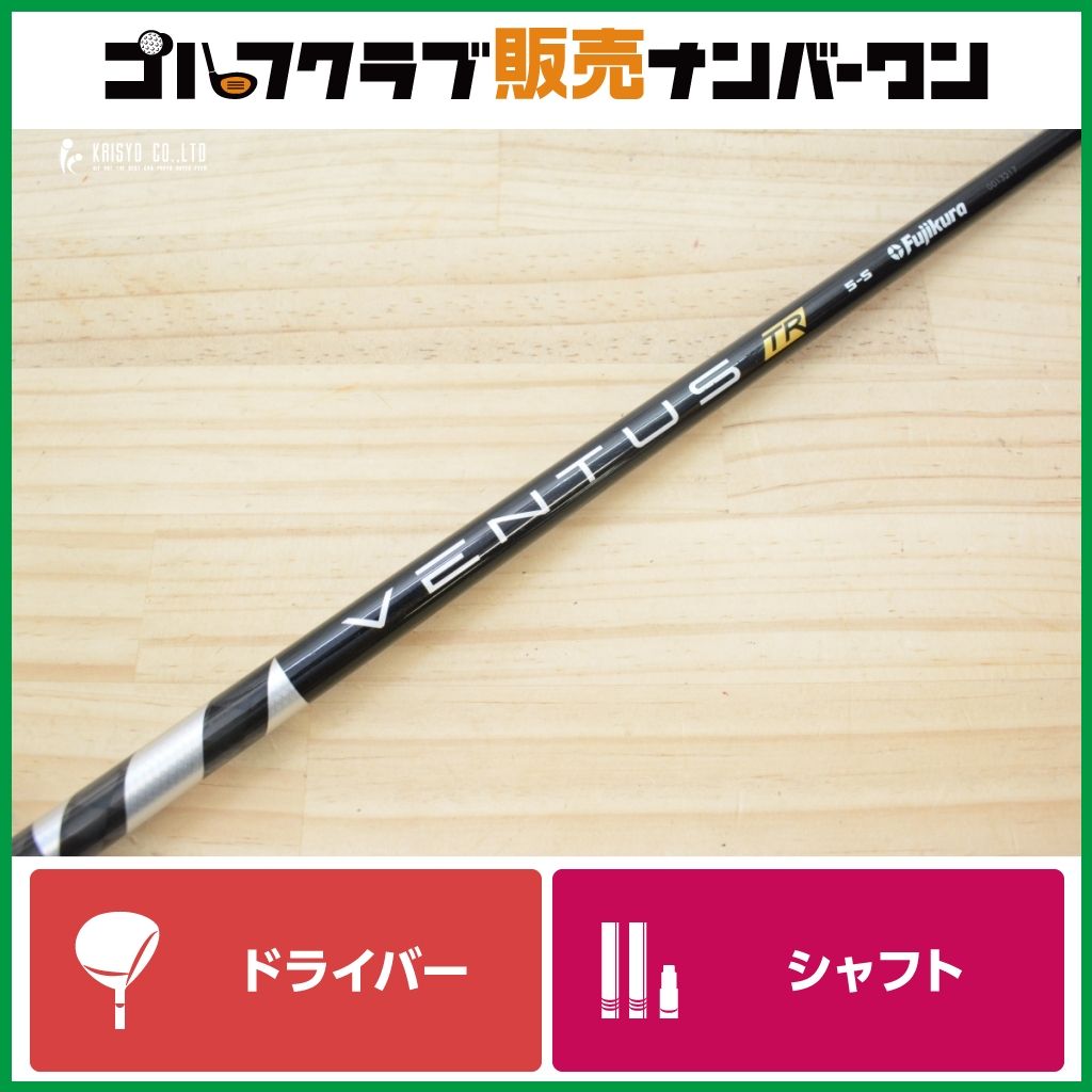 【タイトリストスリーブ付】VENTUS TR BLACK 5 Velocore フレックスS ドライバー用 シャフト長1127mm ベンタス 1W DR TS TSi TSR GT