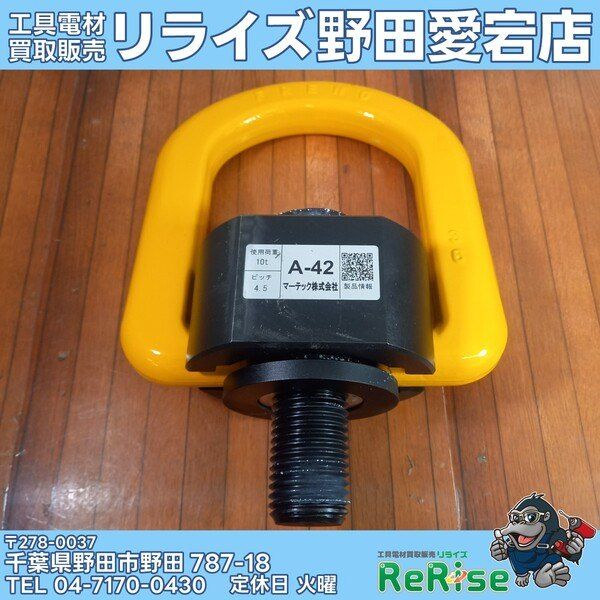 【未使用】マーテック フレノリンクボルト A-42 A42②【野田愛宕店】