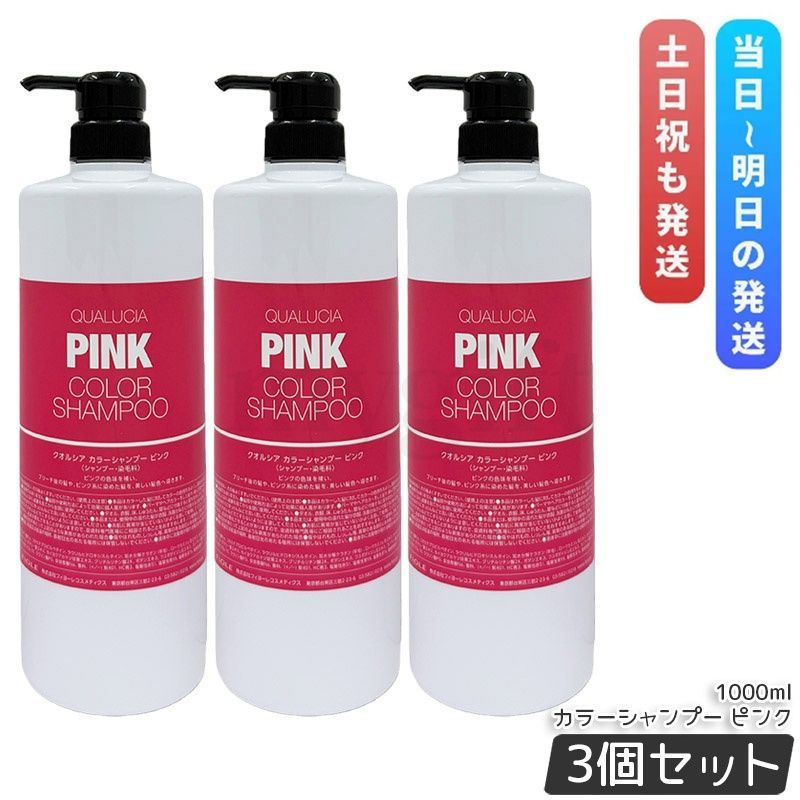 【3個セット】 フィヨーレ クオルシア カラーシャンプー 1000ml ピンク