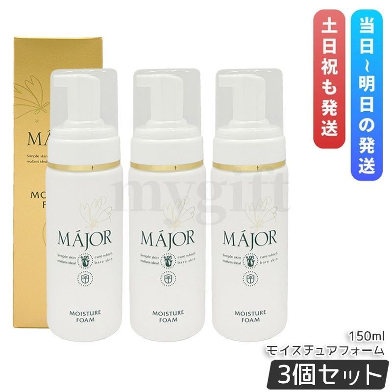 【3個セット】 Major マジョール モイスチュアフォーム 150ml 6,952円