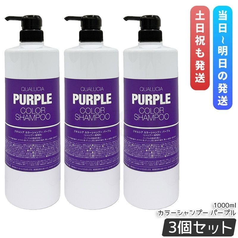 【3個セット】 フィヨーレ クオルシア カラーシャンプー 1000ml パープル 8,971円