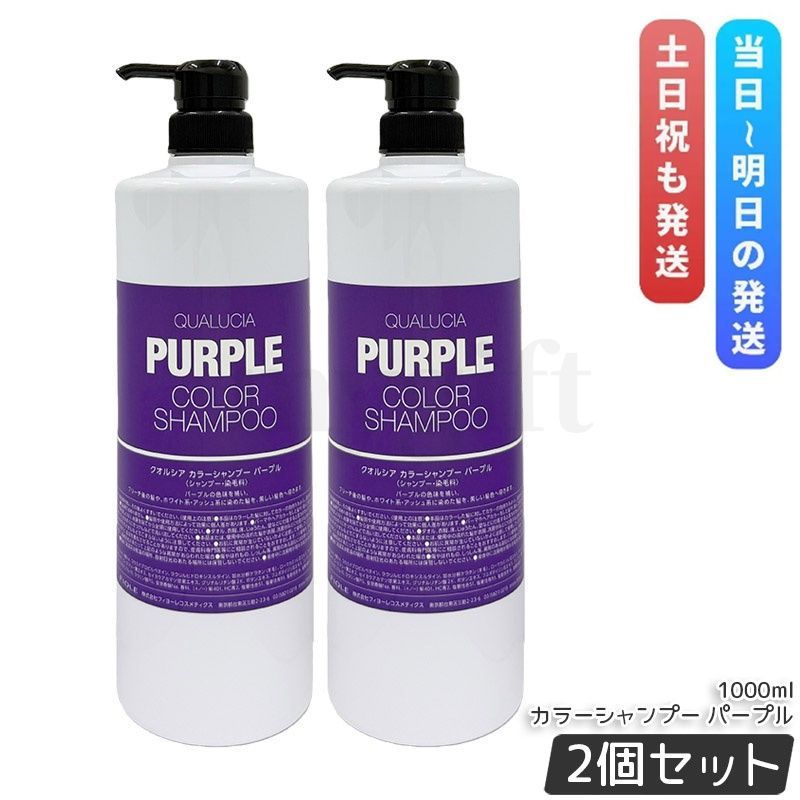 【2個セット】 フィヨーレ クオルシア カラーシャンプー 1000ml パープル