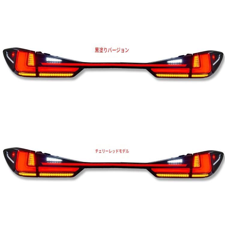 レクサス RX対応 リアテールランプ一式 LED搭載 貫通式デザイン ABS製 3カラー展開 後部照明パーツ 外装アクセント