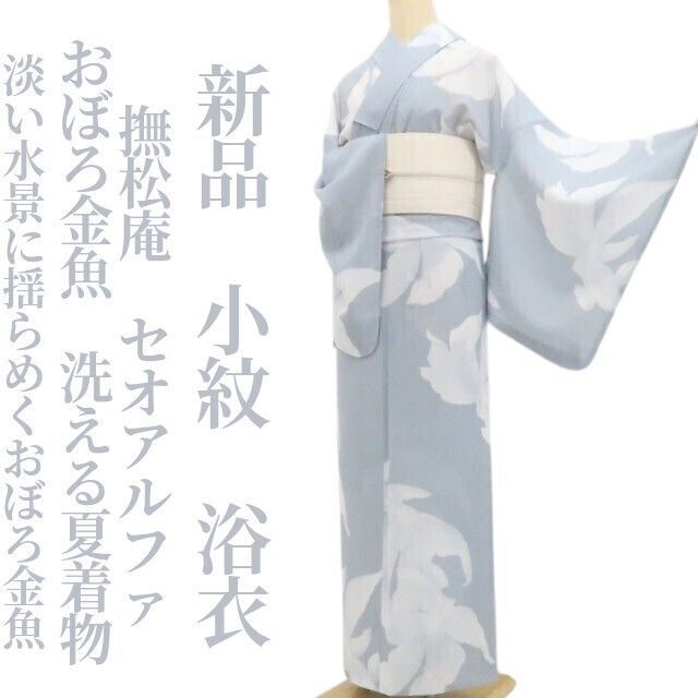 【新品・浴衣】撫松庵 セオアルファ おぼろ金魚 洗える夏着物 仕付け糸付 小紋 tomihisa”淡い水景に揺らめくおぼろ金魚”9158