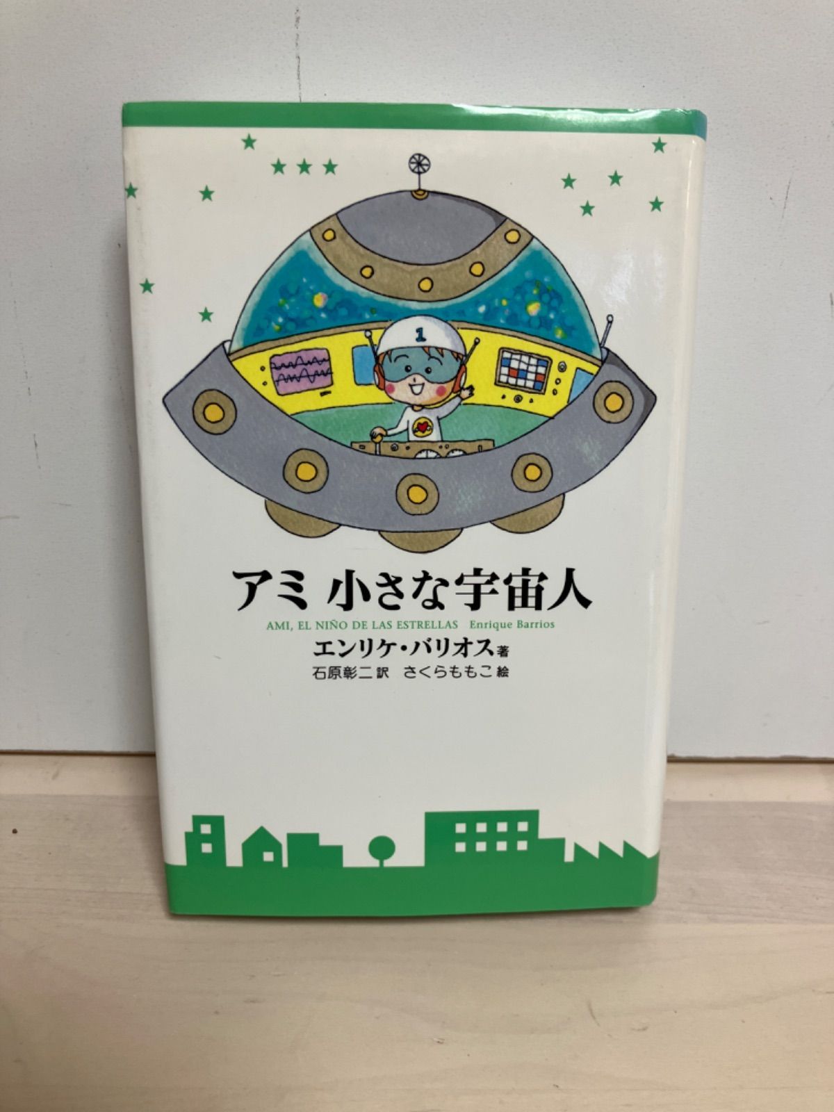 アミ小さな宇宙人 新装改訂版