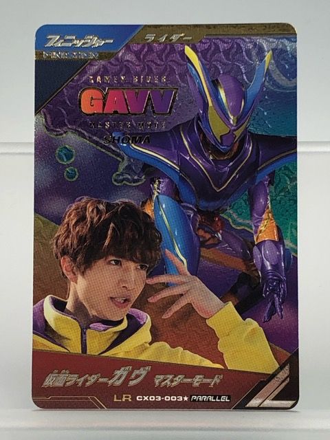 ガンバレジェンズ CX03-003★ 仮面ライダーガヴ マスターモード LR パラレル　【P5910-008】100