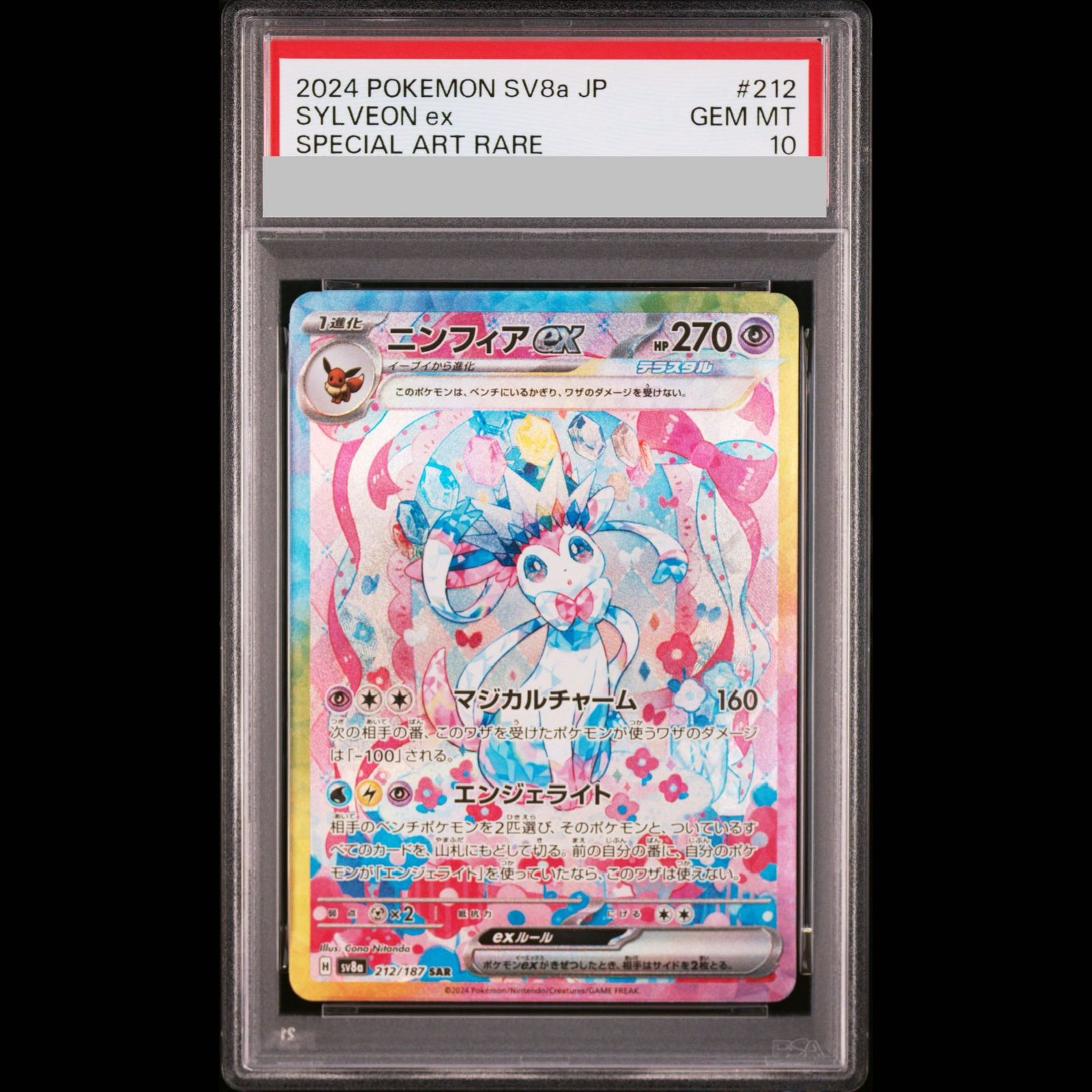 PSA10】ニンフィアex SAR 212/187 1枚 - メルカリ