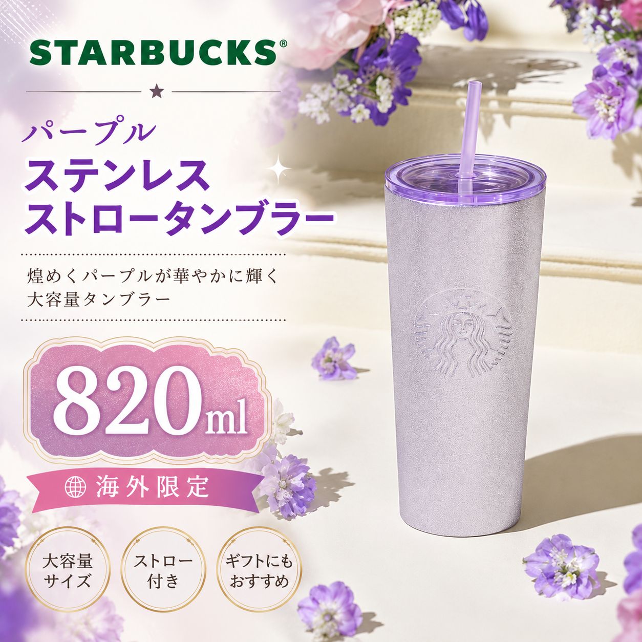 STARBUCKS スターバックス パープル ステンレスストロータンブラー 保温 保冷 820ml 海外限定