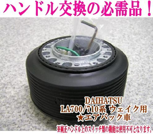 アウトレット品 ダイハツ LA700/710系 ウェイク エアバック車用 ステアリングボス【OT-273】