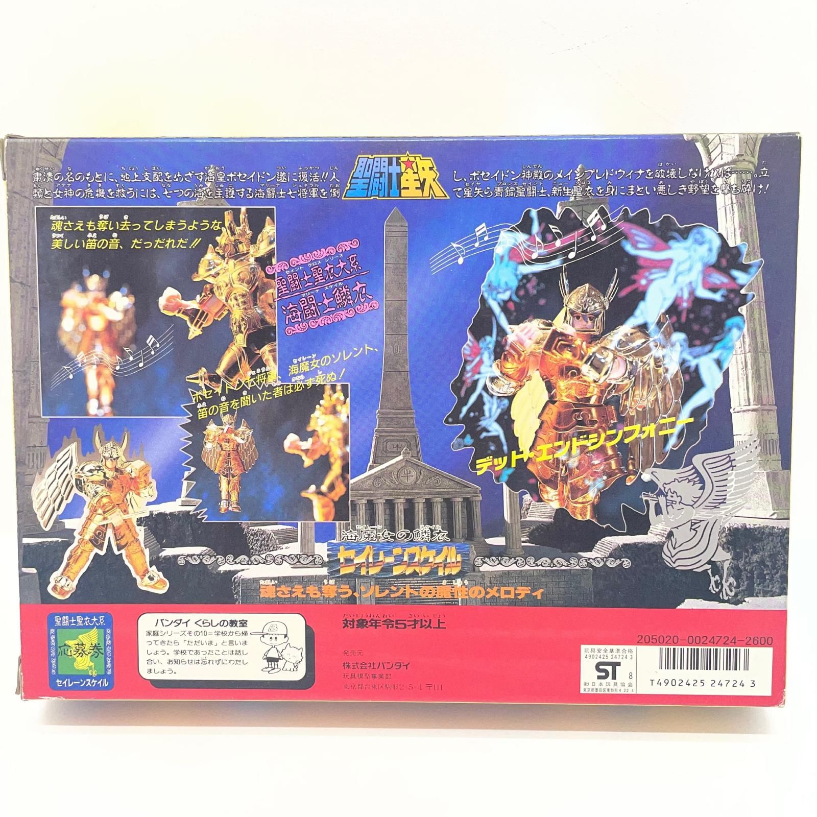 尾張小牧店】BANDAI 聖闘士聖衣大系 海闘士 海魔女の鱗衣 セイレーンの