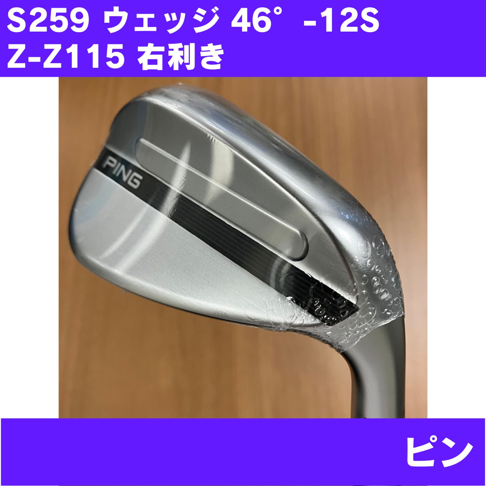 【新品未使用】S259 ウェッジ 46°-12S Z-Z115 右利き PING 日本正規品