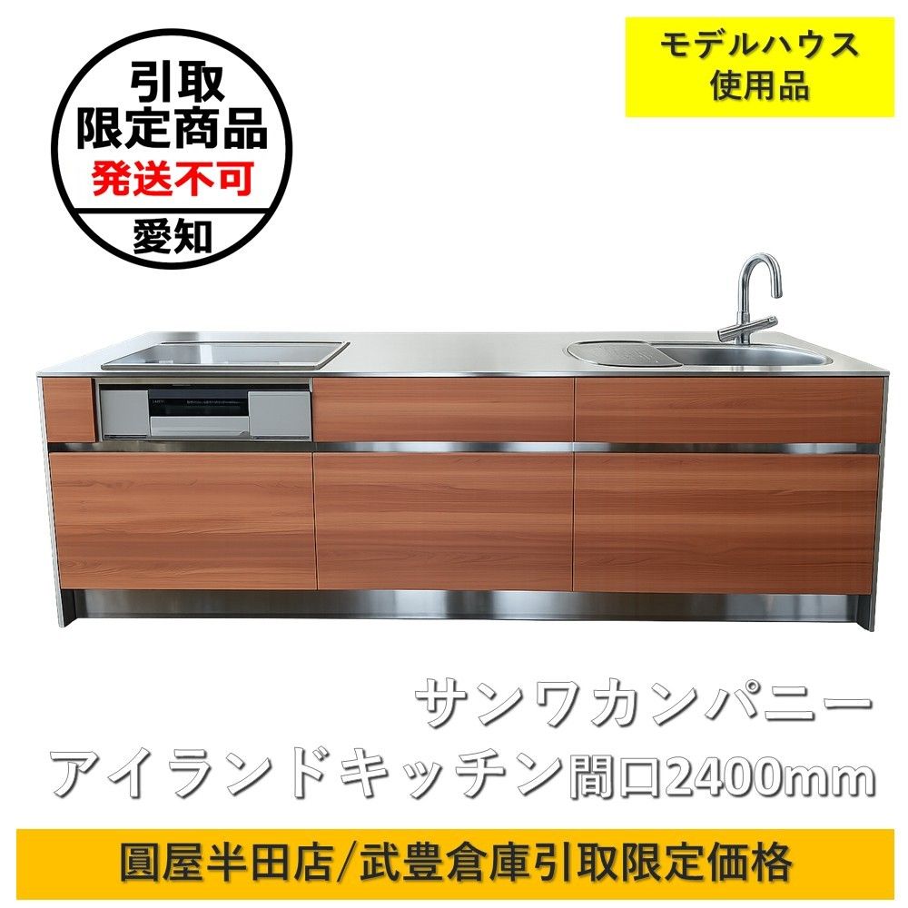 【愛知引取限定】サンワカンパニー アイランドキッチン W2400 ステンレス天板 IHコンロ 水栓付 【展示品】