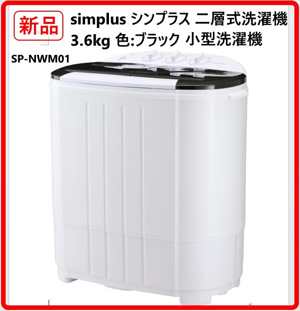 新品・未使用】 simplus シンプラス 二層式洗濯機 SP-NWM01-BK 洗濯3.6