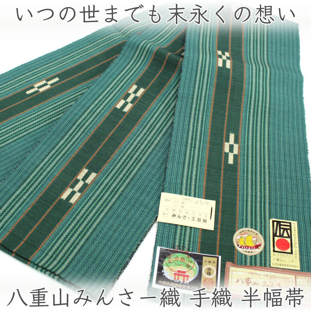 oha142 みんさー工芸館 八重山みんさー織 手織 半幅帯 草木染 綿100％