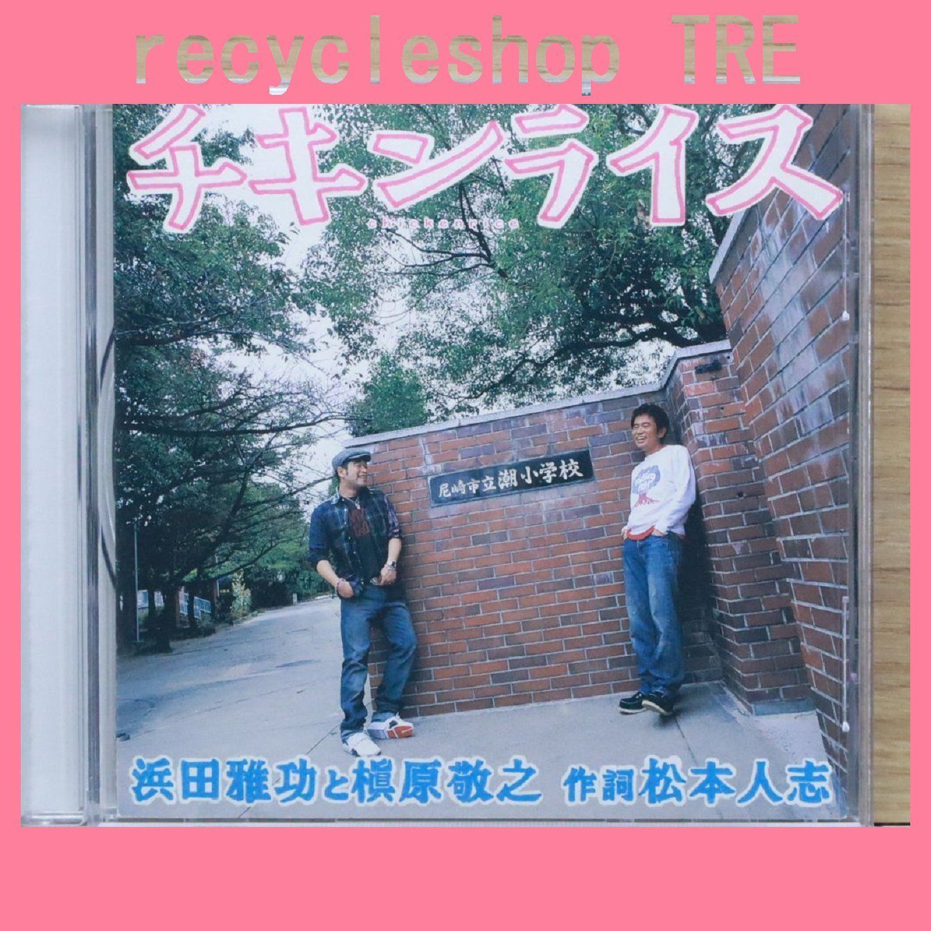 国内盤CD☆浜田雅功/Hamada Masatoshi□ チキンライス - 浜田雅功と