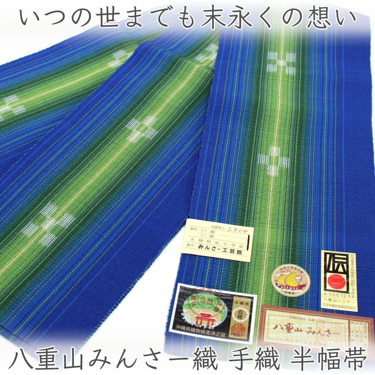 oha141 みんさー工芸館 八重山みんさー織 手織 半幅帯 草木染 綿100％