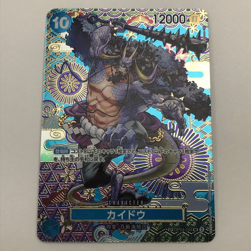 中古】ワンピースカード SR・SP カイドウ OP04-044P2 トレカ 色抜け