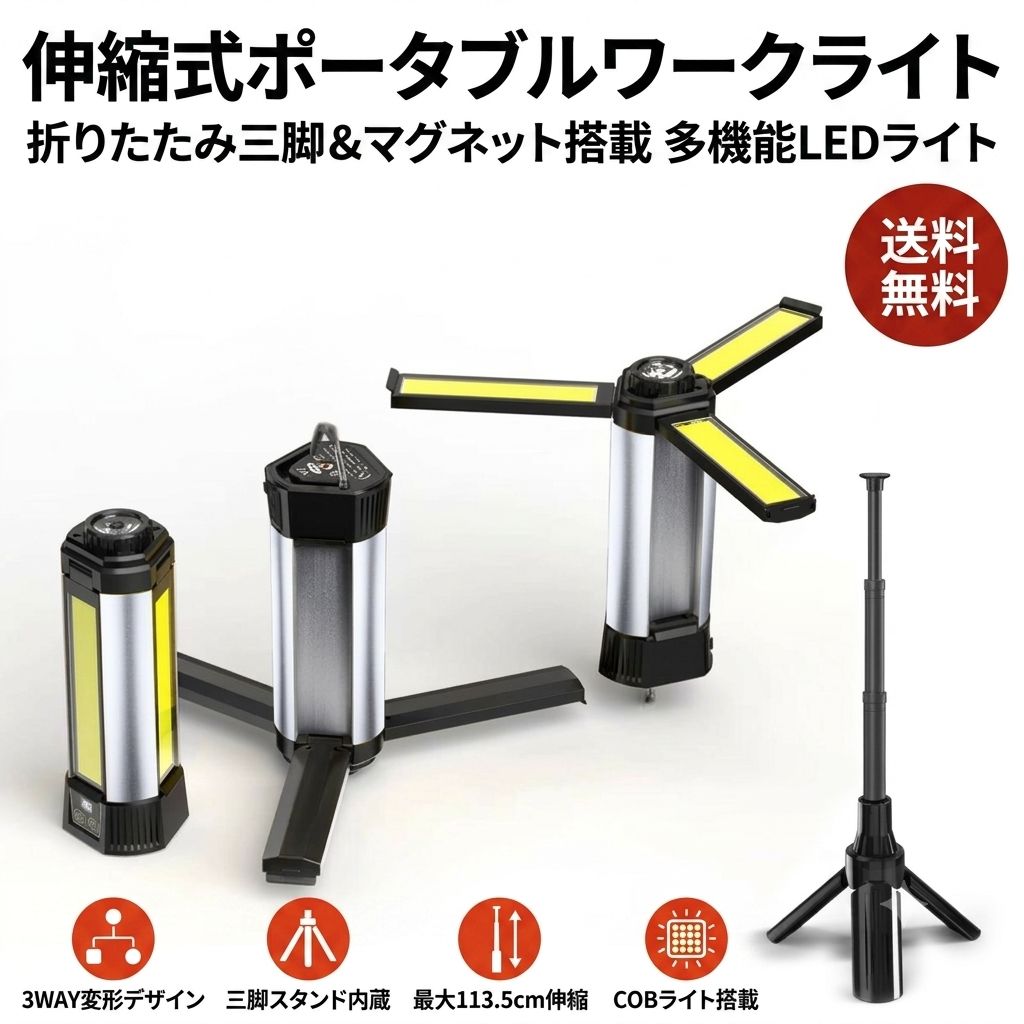 伸縮式LEDワークライト 充電式 6000mAh 2000ルーメン 3脚三脚スタンド マグネット式 モバイルバッテリー機能付き 10段階調光 COBライト 最大113.5cm キャンプ 車修理 停電対策 防災