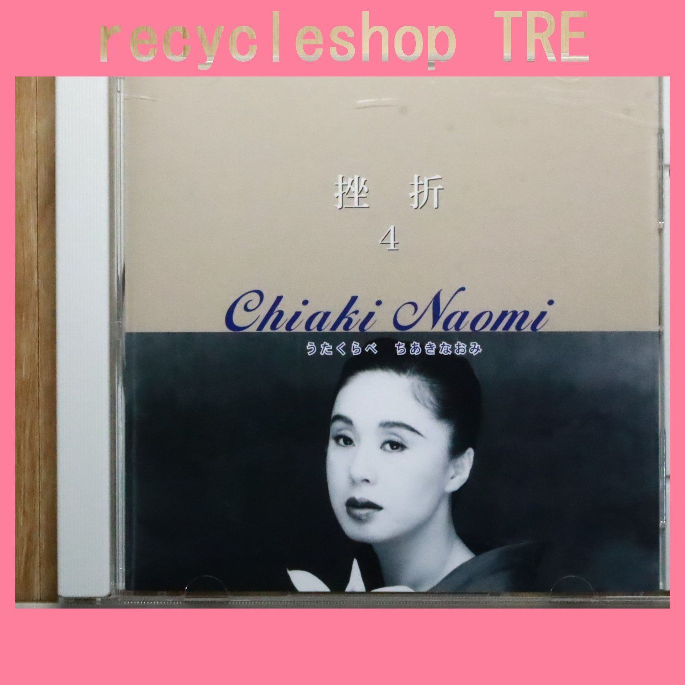 中古CD☆ちあきなおみ/Chiaki Naomi□ 挫折 4 【TFC1554/+++++++B06088