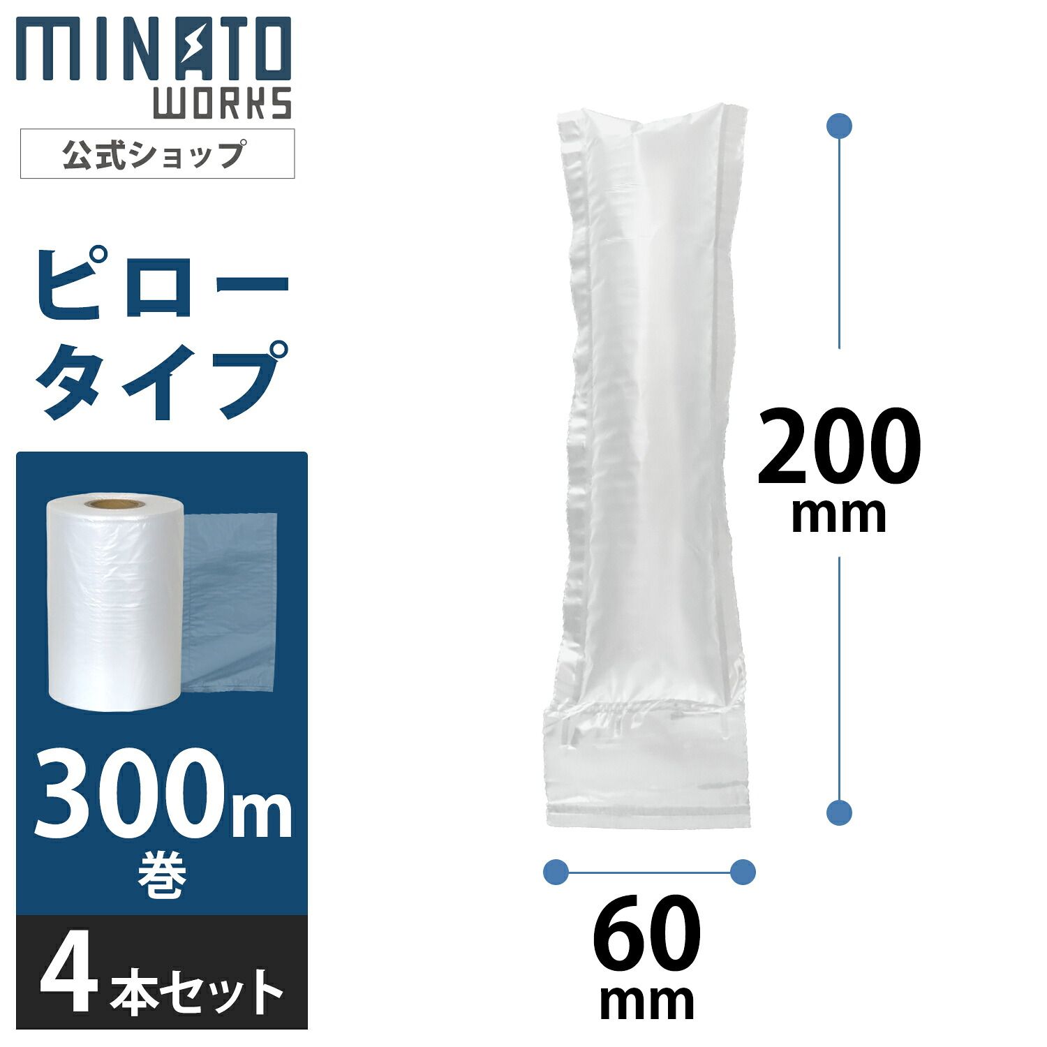 ミナト エアークッションメーカー用 ピローフィルム 200mm×60mm 4本セット 1200m (1巻300m) ACM-PF2006