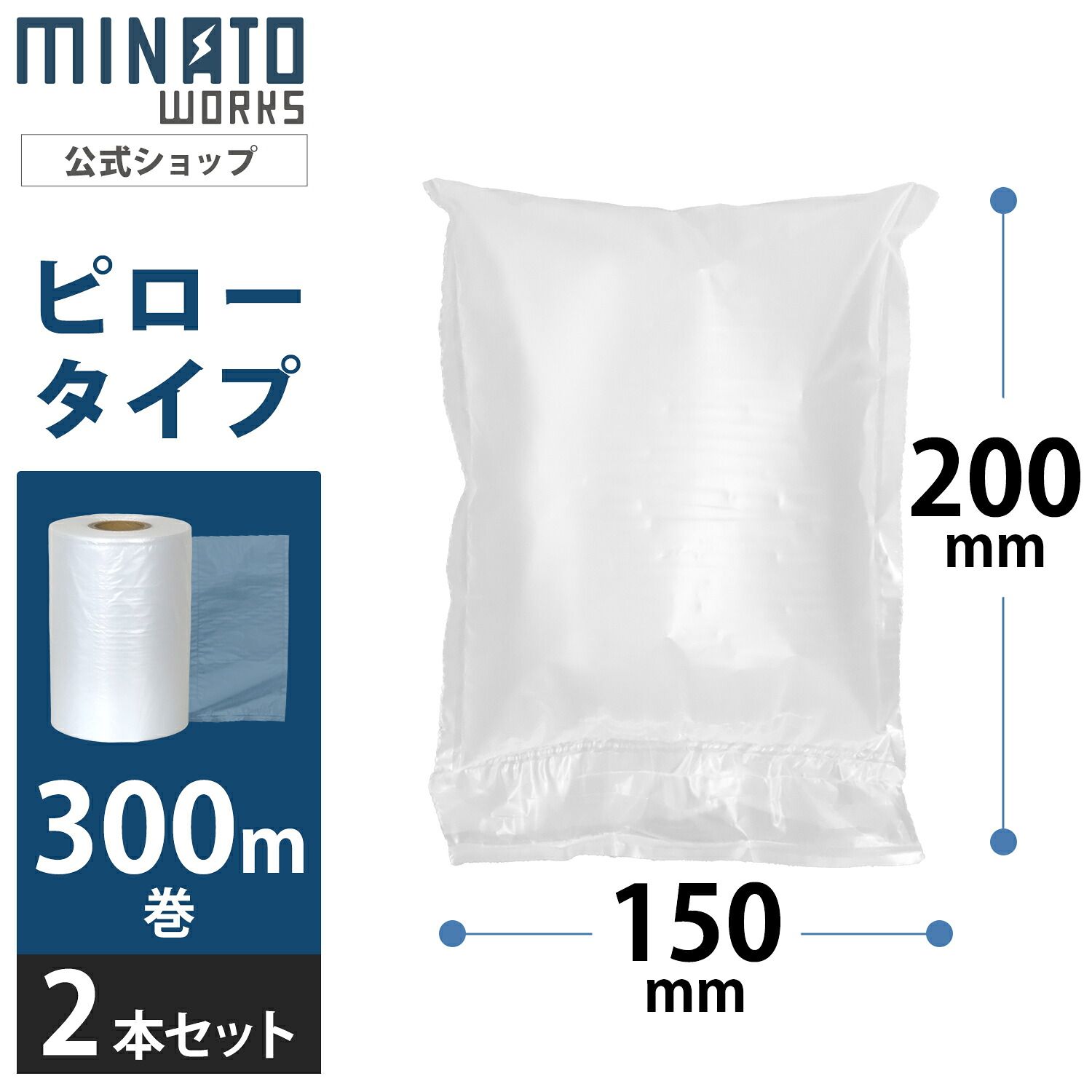 ミナト エアークッションメーカー用 ピローフィルム 200mm×150mm 2本セット 600m (1巻300m) ACM-PF2015