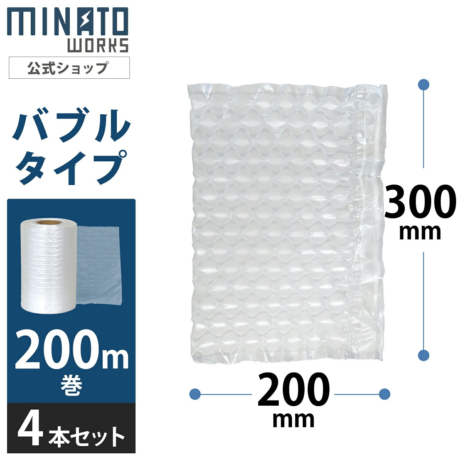 ミナト エアークッションメーカー用 バブルフィルム 200mm×300mm 4本セット 800m (1巻200m) ACM-BF2030-2