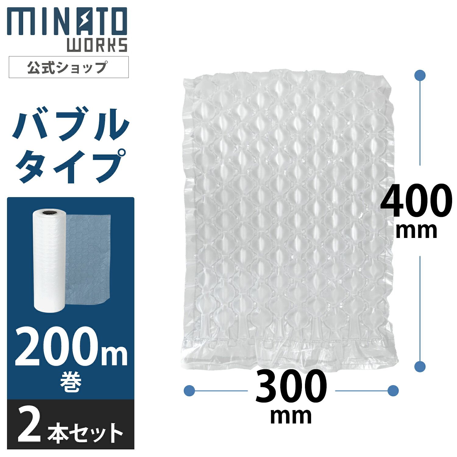 ミナト エアークッションメーカー用 バブルフィルム 400mm×300mm 2本セット 400m (1巻200m) ACM-BF4030-3