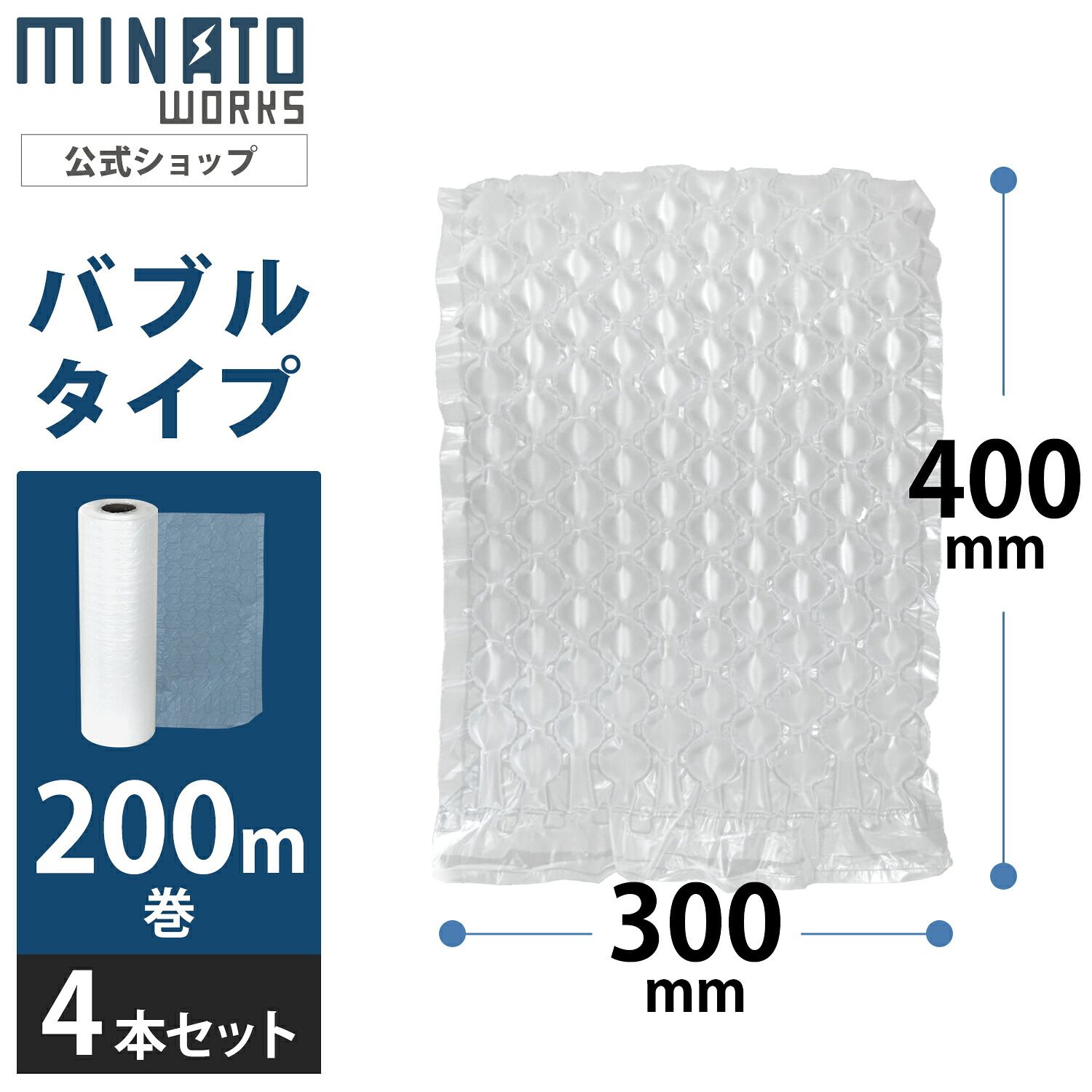 ミナト エアークッションメーカー用 バブルフィルム 400mm×300mm 4本セット 800m (1巻200m) ACM-BF4030-3
