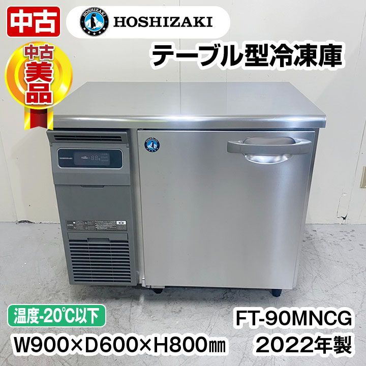 ホシザキ　コールドテーブル冷凍庫　FT-90MNCG　2022年製　中棚１段　庫内温度-20℃以下　単相100V　中古　冷凍庫　厨房機器 78,650円