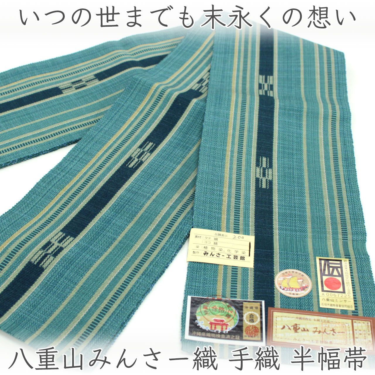 oha137 みんさー工芸館 八重山みんさー織 手織 半幅帯 草木染 綿100％