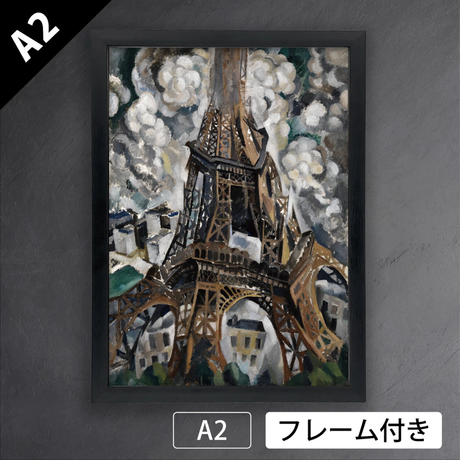 ロベール・ドローネー（Robert Delaunay）「エッフェル塔」（1909-1910年）　フランス　キュビスム　オルフィスム　アートポスターA2　マット紙【フレーム付】《IN》