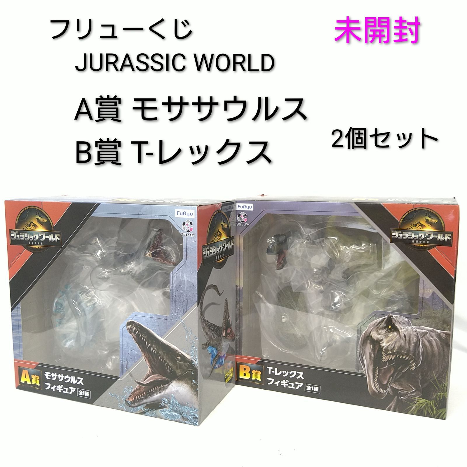 【中古／未開封】フリューくじ ジュラシック・ワールド／復活の大地 A賞 モササウルスとB賞 Ｔ－レックスのセット