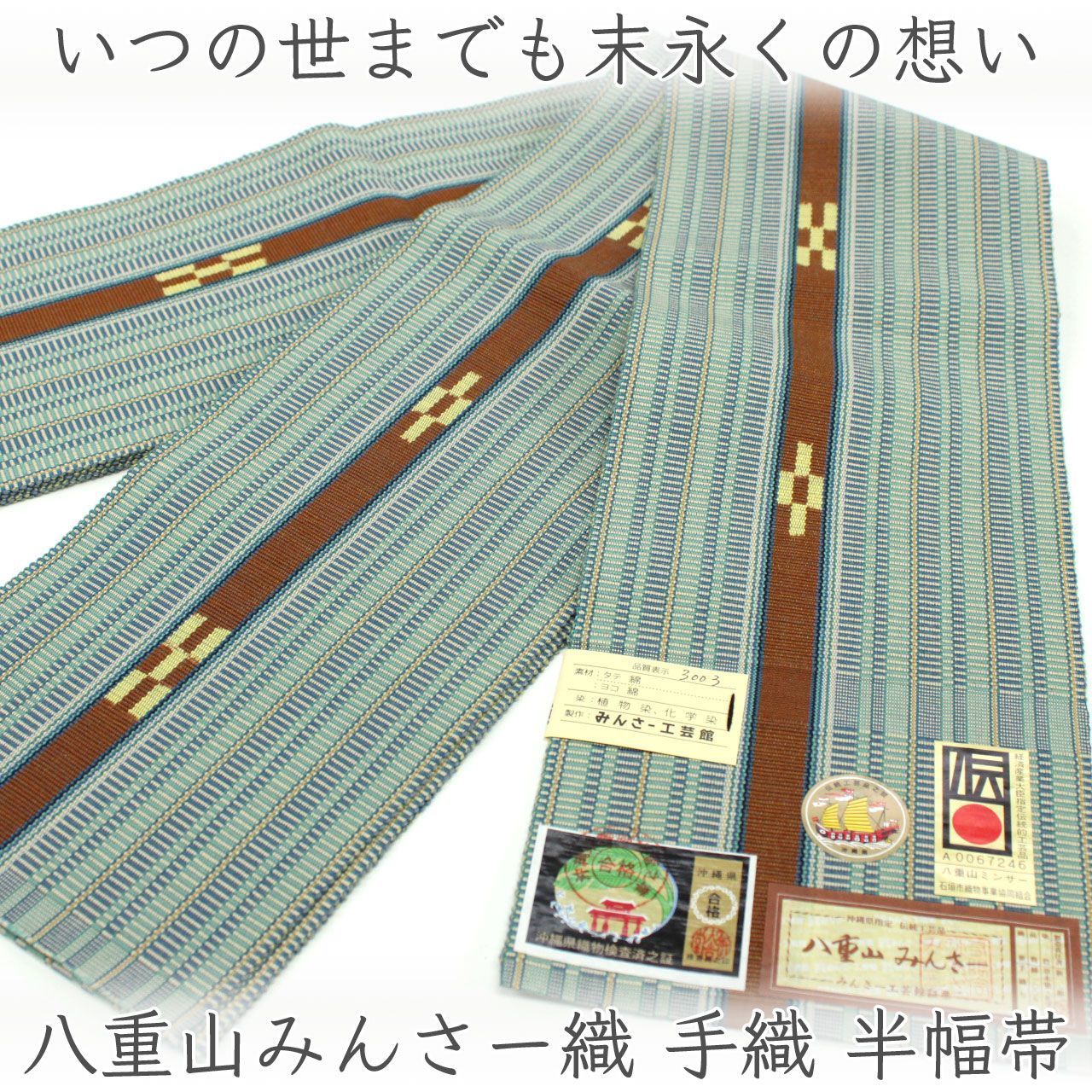 oha136 みんさー工芸館 八重山みんさー織 手織 半幅帯 草木染 綿100％