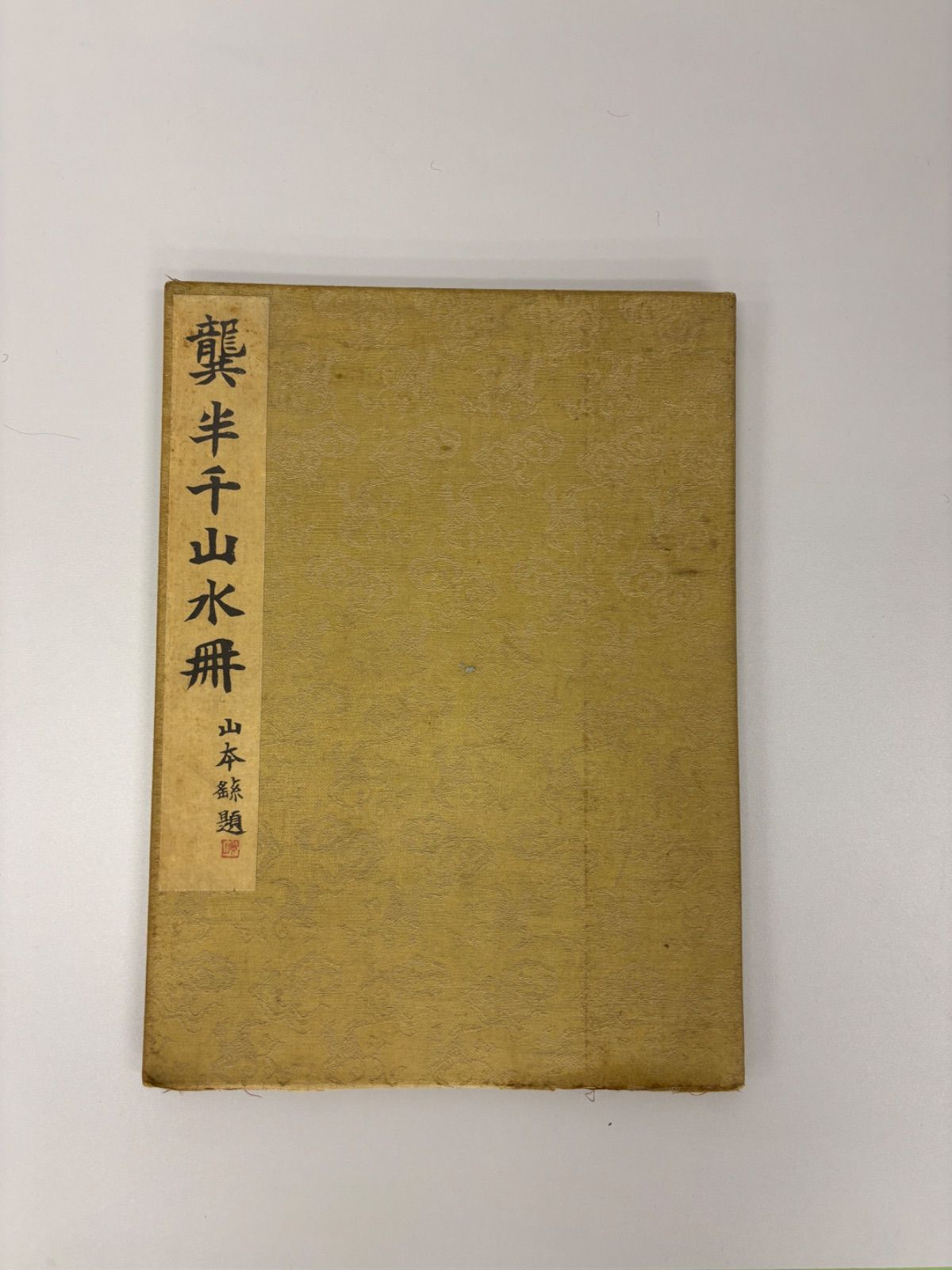 水墨画　M.216 山水冊（石印）　落款印あり　　＃茶掛＃古美術 #骨董品 #まとめてお買取歓迎 #肉筆