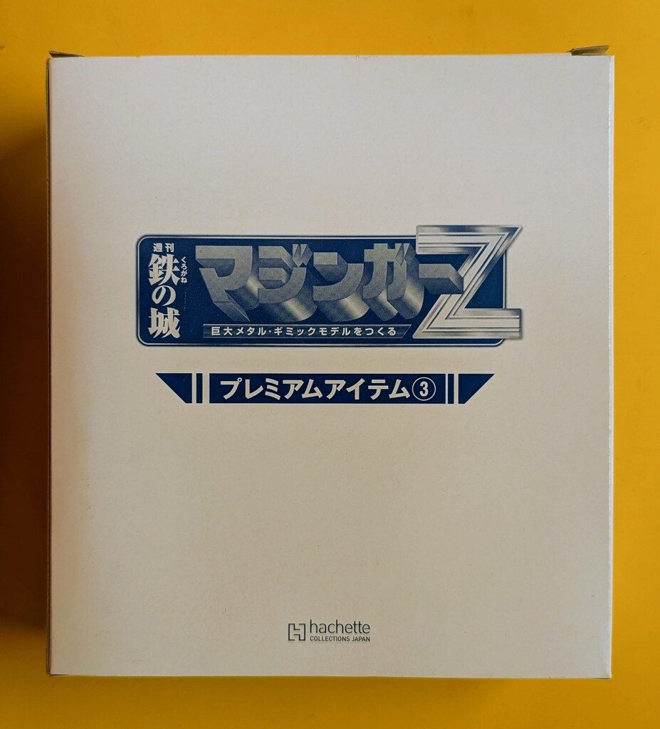 アシュエット 週刊 鉄の城 マジンガーZ プレミアムアイテム3 7,030円