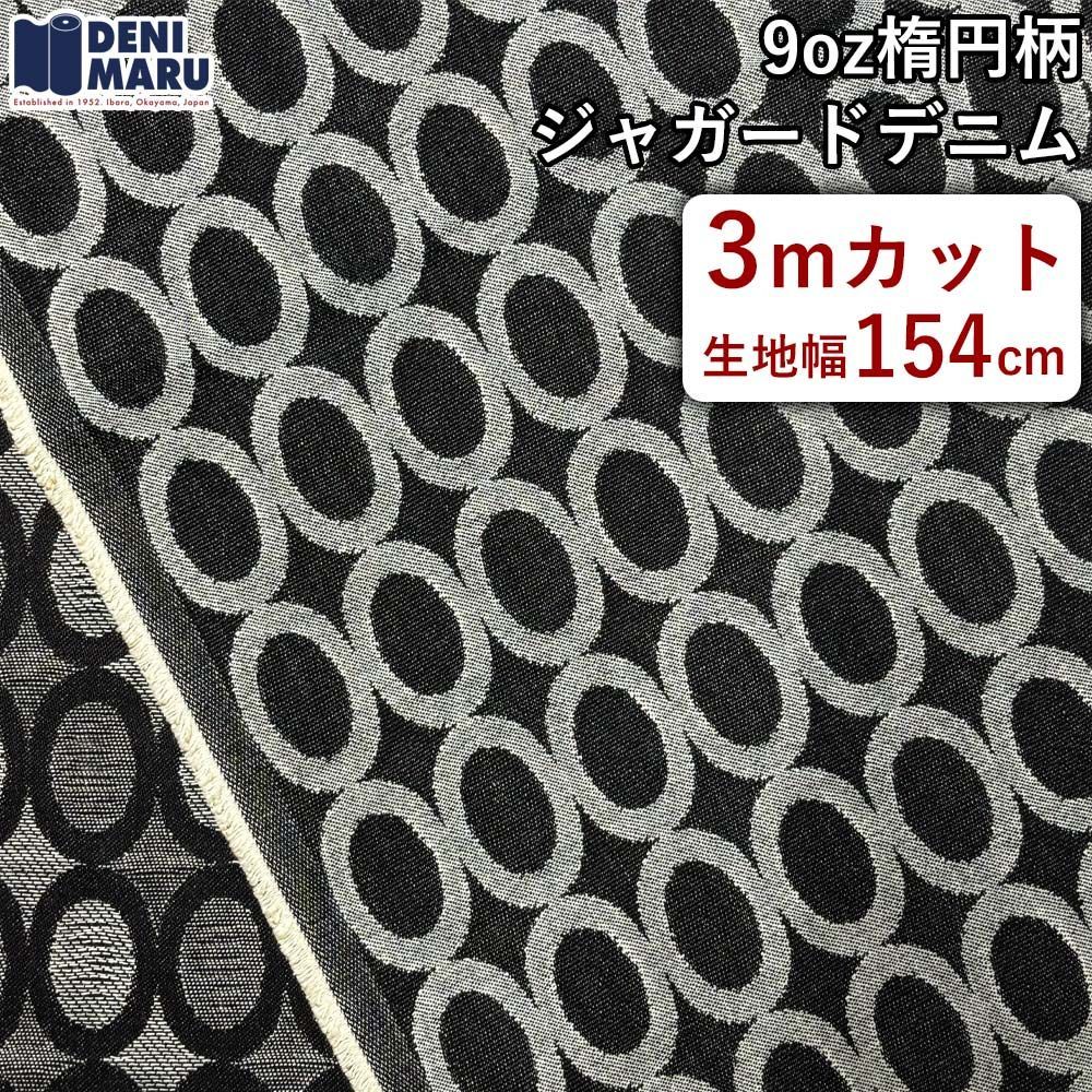 ジャガード 生地 楕円柄 9オンス 丸 サークル 総柄 インディゴ ジャガードデニム 手芸 ハンドメイド 商用利用可能 でに丸 【3mカット×154cm幅】