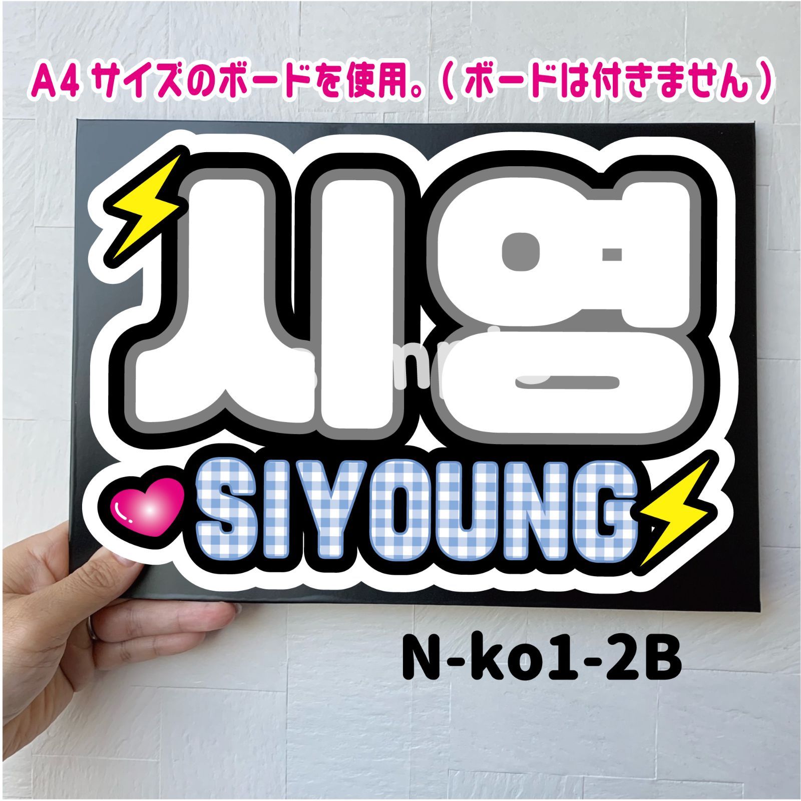 N-ko1-2A/B】◇シヨン/SIYOUNG◇ KO1KEYZ＊コイキーズ・うちわ文字