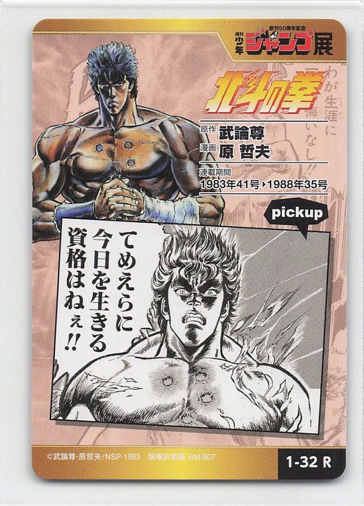 PSA10 ジャンプ展 オールスター コレクション 北斗の拳 1-32 レア